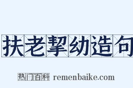 扶老挈幼造句是什么意思的图片